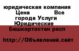 Kazakh holding юридическая компания  › Цена ­ 10 000 - Все города Услуги » Юридические   . Башкортостан респ.